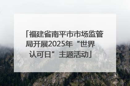 福建省南平市市场监管局开展2025年“世界认可日”主题活动